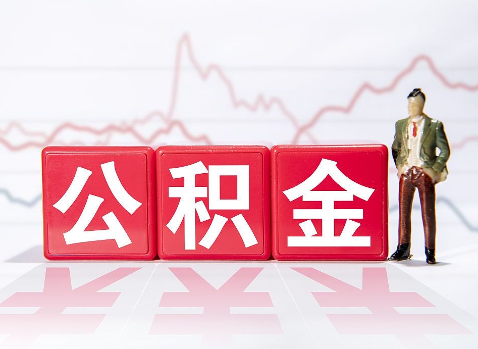 永城两年的住房公积金能取多少钱（2年公积金能取多少）