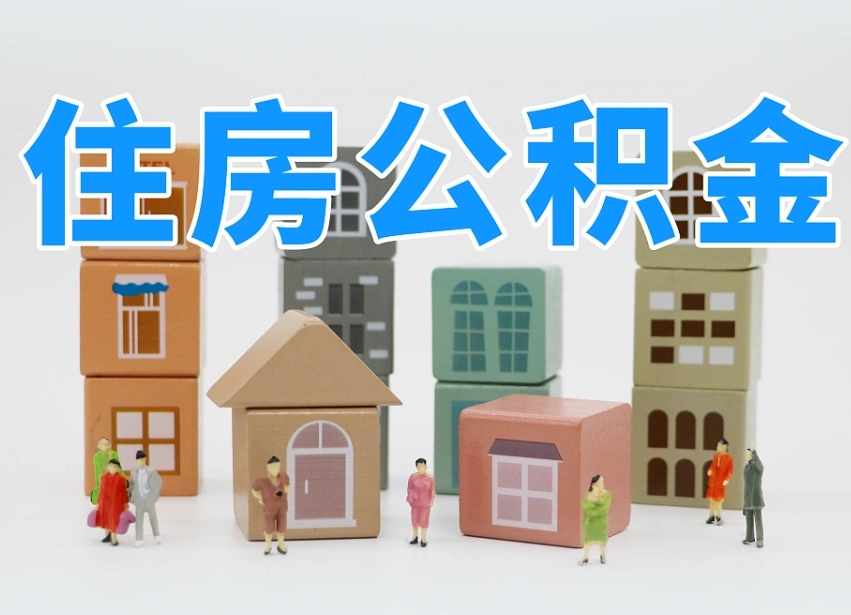 永城公积金新政策9月1日起（公积金新政2020）