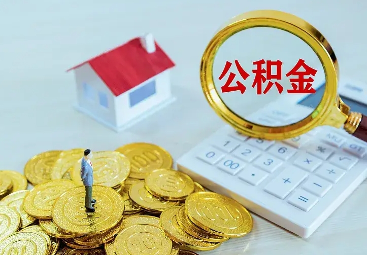 永城住房公积金多少可以取出来（公积金多少能提取出来）